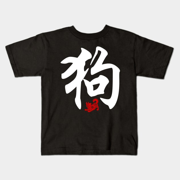 Dog - Chinese Word / Character / Calligraphy and Paper Cutting, Japanese Kanji Kids T-Shirt by Enriched by Art